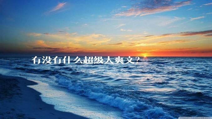 有没有什么超级大爽文？